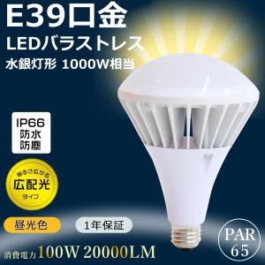 バラストレス水銀灯500W相当 LED電球 ビームランプ 水銀灯 E39 PAR56