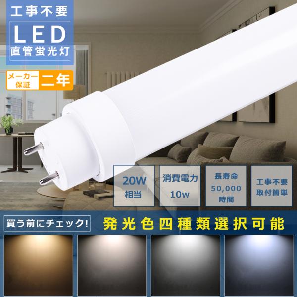 LED 蛍光灯 工事不要 LED蛍光灯 20w形 直管 58CM 10W 2000lm 口金G13 ...