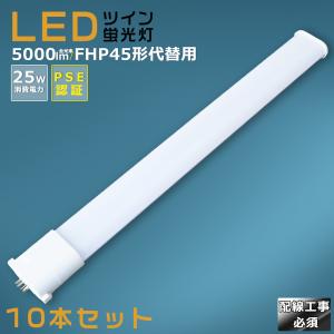 4本セット】LEDツイン蛍光灯 LEDコンパクト蛍光灯 FHP45形LED蛍光灯