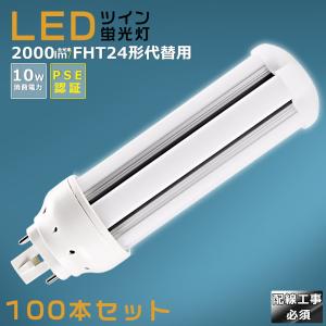 2本セット】LEDツイン蛍光灯 FHT24 FHT24EX FHT24EXL FHT24EXW
