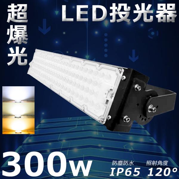 LED 作業灯 LED投光器 300W 3000W相当 超爆光60000LM IP65 防水 防塵 ...