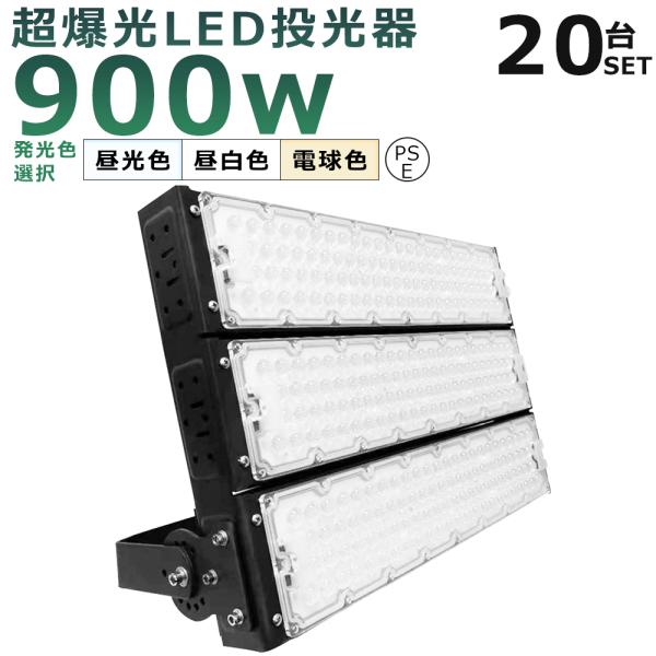 【20台セット】 LED投光器 900W 9000W相当 超爆光180000LM IP65防水 防塵...