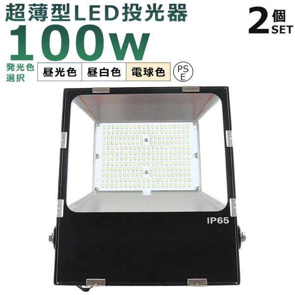 【2台セット】 LED投光器 100W 1000W相当 超爆光20000LM IP65防水 防塵 L...