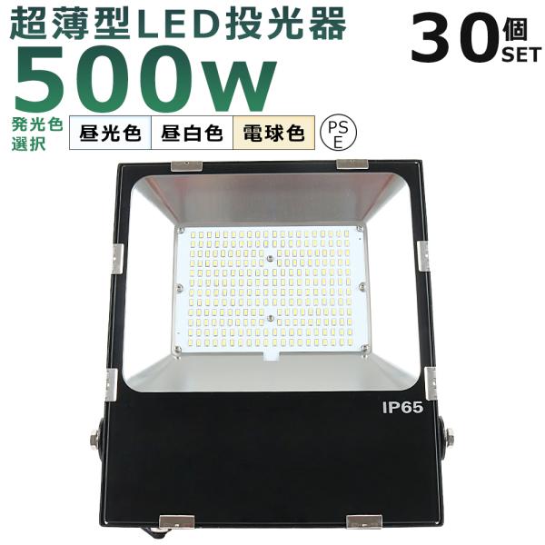 【30台セット】 LED投光器 500W 5000W相当 超爆光100000LM IP65防水 防塵...