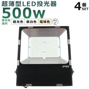 【4台セット】 LED投光器 500W 5000W相当 超爆光100000LM IP65防水 防塵 LED 投光器 看板灯 集魚灯 作業灯 防犯灯 LED高天井灯 倉庫照明 舞台照明 サーチライト｜hikariled