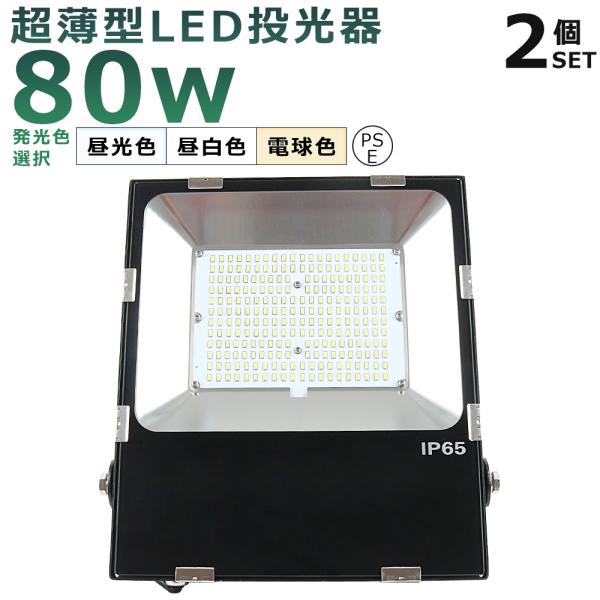 【2台セット】 LED投光器 80W 800W相当 超爆光16000LM IP65防水 防塵 LED...