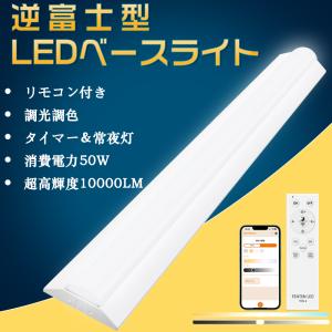 【20台セット】逆富士型照明器具 ledベースライト 40w型2灯相当 調光調色 リモコン付き led蛍光灯 一体型 40w形 125cm 照明 常夜灯 タイマー付き照明 直管型