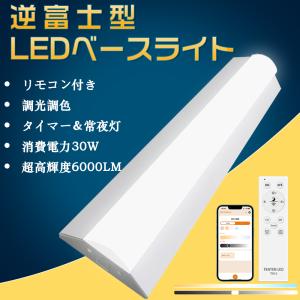 LED蛍光灯器具 逆富士 20w2灯 相当 調光調色 リモコン付き LEDベースライト 20w型 照明 常夜灯 アプリ スマート 器具一体型LED蛍光灯 632mm 高輝度6000LM PSE
