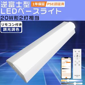 LED蛍光灯 20W形 直管 632mm 調光調色 リモコン付き 30W 高輝度6000LM 省エネ 器具一体型 LEDベースライト 逆富士 20w 逆富士型照明器具 タイマー機能 常夜灯