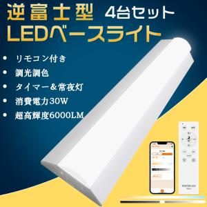 【4台セット】LED蛍光灯 リモコン付 調光調色 20W形 ledベースライト 20w型2灯相当 逆富士 LED蛍光灯一体型 スマートライト 天井照明 タイマー 常夜灯 1年保証