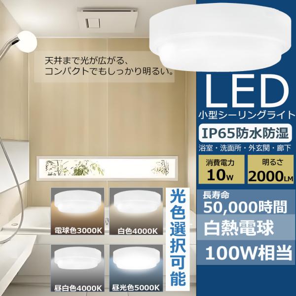 シーリングライト LED ~6畳 小型 薄型 防水 防湿 浴室灯 浴室照明 玄関 ポーチライト 照明...