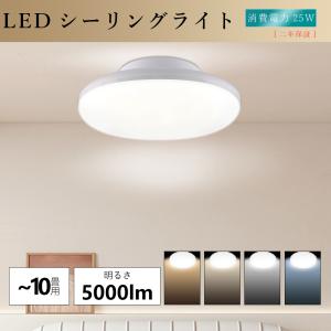 昼光色6000K】シーリングライト LED 8畳 10畳 25W 5000LM led