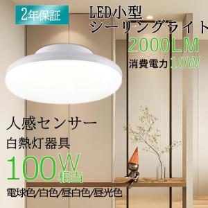 【2025年新発売】シーリングライト LED センサーライト 人感センサー 天井照明 小型 薄型 自動点灯 省エネ 節電 夜間 人感 トイレ 洗面所 照明 玄関灯 廊下 階段｜ライティング商店