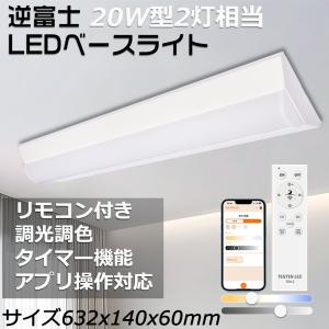 LED ベースライト 逆富士 20W型 逆富士 20w 2灯 led 相当 逆富士 照明器具 逆富士型LEDベースライト LED 逆富士 一体型 20W形 リモコン付き 調光調色 タイマー