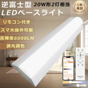 逆富士型照明器具 20W2灯 相当 LED ベースライト 逆富士 LED蛍光灯 器具一体型 直付 20W型2灯相当 30W 6000LM リモコン付き 調光調色 常夜灯 タイマー スマホ