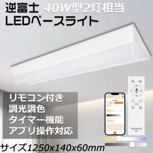 LED蛍光灯器具 逆富士 40w2灯 相当 調光調色 リモコン付き LEDベースライト 40w型 照明 常夜灯 アプリ スマート 器具一体型LED蛍光灯 125cm 高輝度10000LM PSE