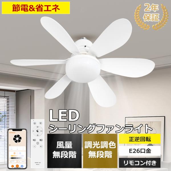 シーリングファンライト LED E26 6畳 8畳 調光調色 リモコン付き 扇風機 静音 節電 DC...