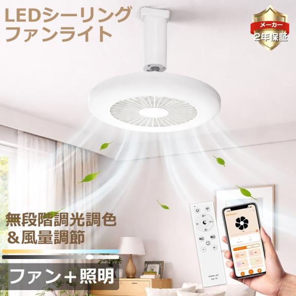 2026モデル シーリングファンライト LED リモコン付き 調光調色 Wi-Fi対応 引っ掛けシー...