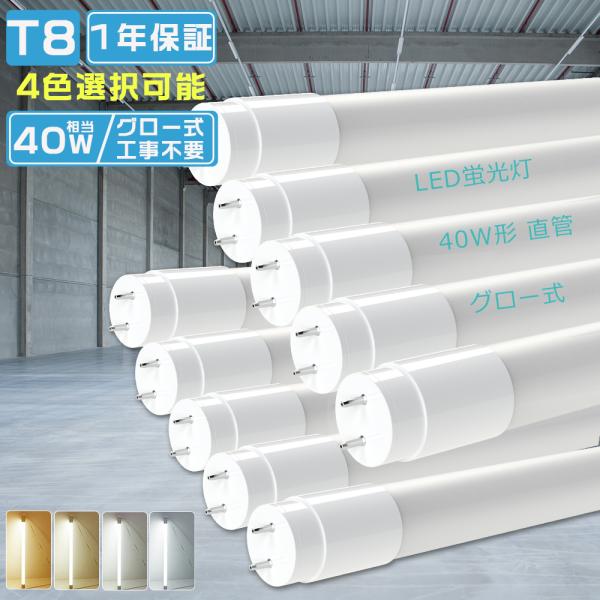 10本セット LED蛍光灯 40W形 直管 120cm T8 18W 3600LM 1198mm グ...