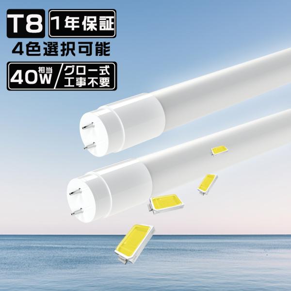 LED蛍光灯 40W形 直管 120cm T8 1198mm 電球色 白色 昼白色 昼光色 18Ｗ ...