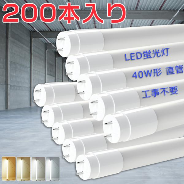 200本セット LED蛍光灯 40W形 直管 120cm T8 18W 3600LM 1198mm ...