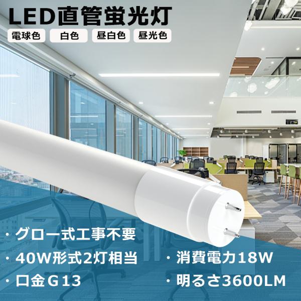 LED蛍光灯 40W形 直管 120cm T8 18W 3600LM 1198mm グロー式工事不要...