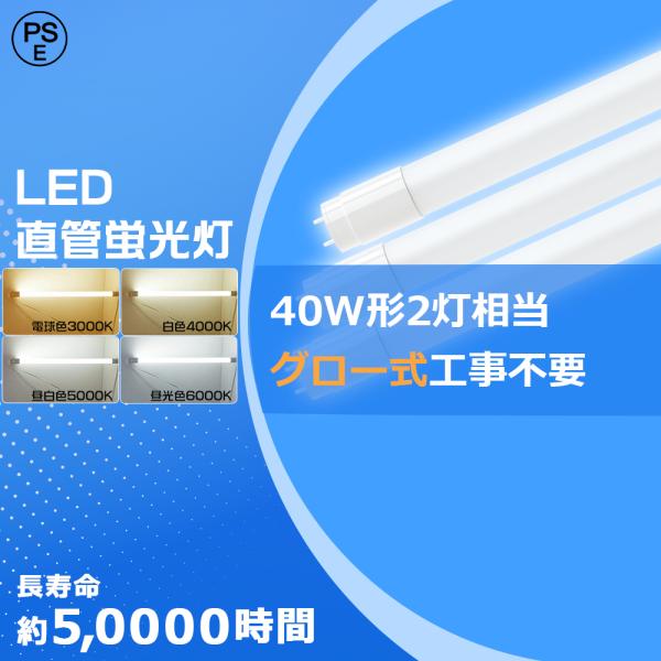 LED蛍光灯 40W形 直管 120cm 3600LM グロー式工事不要 両側給電 T8 1198m...