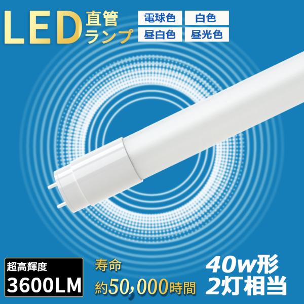 4本セット LED蛍光灯 40W形 直管 120cm T8 1198mm 電球色 白色 昼白色 昼光...
