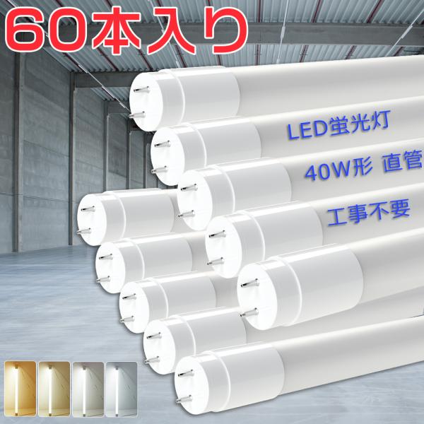 60本セット LED蛍光灯 40W形 直管 120cm T8 18W 3600LM 1198mm グ...