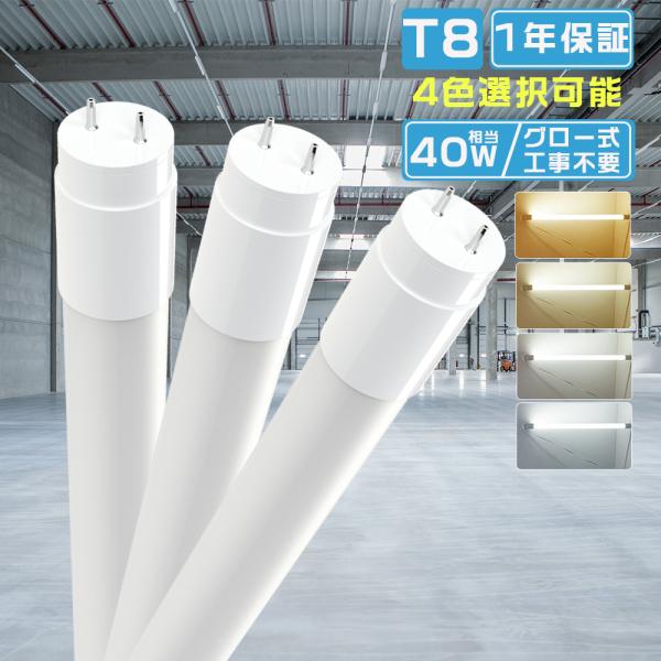 LED蛍光灯 40W形 直管 120cm 3600LM 昼白色5000K グロー式工事不要 両側給電...