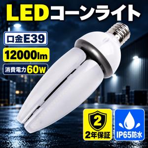 LED 水銀ランプ 400W相当 60w E39 防水 密閉型器具対応 LED コーンライト 照射角360度 LEDライト コーン型 街路灯 防犯灯 水銀灯 コーン型 水銀灯交換用 2年保証
