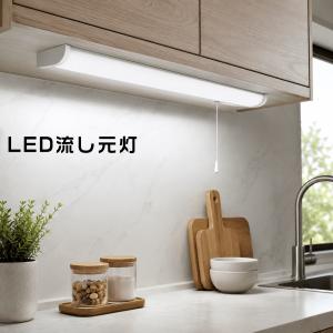 【新商品】LED流し元灯 直付・壁付両用型 キッチンライト led 手元灯 昼白色 FL20W相当 ひもスイッチ コンセント付き 節電 LED照明器具 ledベースライト 1年保証