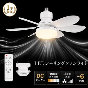 電気代節約 シーリングファンライト E26口金対応 シーリングファン DCモーター リモコン付き 調光調色 サーキュレーター 空気循環 ファン付照明 風量調節 扇風機