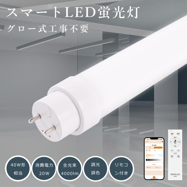 LED直管蛍光灯 40W形 120cm 調光調色 消費電力20W 4000LM グロー式器具工事不要...