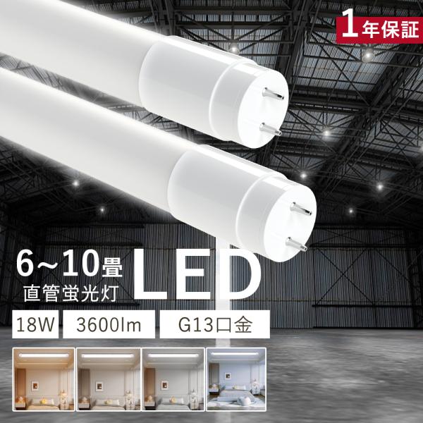 【2本セット】 LED蛍光灯 40W形 直管 120cm 電球色 白色 昼白色 昼光色 18W 36...