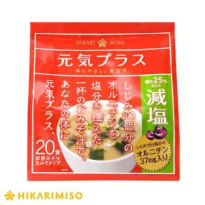 減塩 味噌汁 まとめ買い インスタント 即席 みそ汁 食品 ひかり味噌 しじみ100個分のオルニチン 元気プラスオルニチン入りおみそ汁減塩20食 12袋 計240食｜hikarimiso