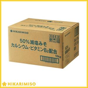 業務用 減塩みそ10kg カルシウム・ビタミン配合 おうちごはん ひかり味噌 こし味噌 米こうじ 大容量 miso 業務用調味料 業務用味噌｜hikarimiso