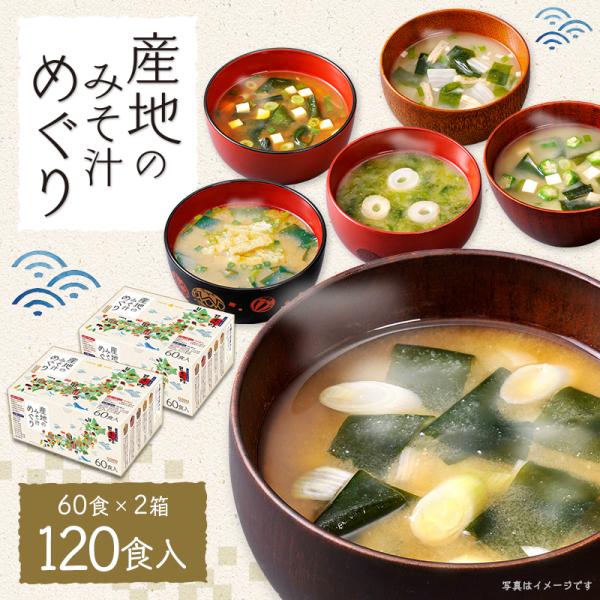 味噌汁 詰め合わせ 120食セット 50通りの味！産地のみそ汁めぐり60食(x2箱)  送料無料 即...