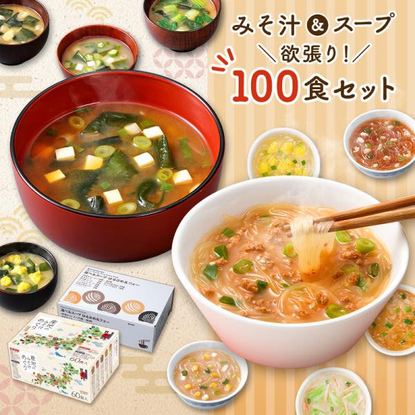 みそ汁 スープ 欲張り100食セット「産地のみそ汁めぐり60食」「選べるスープはるさめ＆フォー40食...