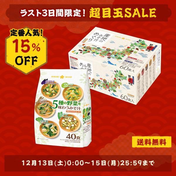 3日間限定 15％OFF 味噌汁 100食セット 産地のみそ汁めぐり60食＋5種の野菜を味わう味噌汁...