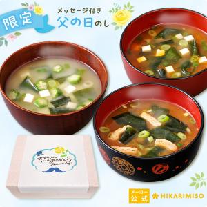 早割100円OFF 父の日 2024 プレゼント 食べ物 実用的 60代 70代 80代  贈り物 ギフト 食品 即席 味噌汁 産地のみそ汁めぐり60食｜hikarimiso