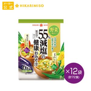 味噌汁 まとめ買い72食 55％減塩の健康おみそ汁6食x12袋 揚げなすの具・オクラの具 即席 インスタント 塩分 具材たっぷり おくら あげ茄子 ひかり味噌｜hikarimiso