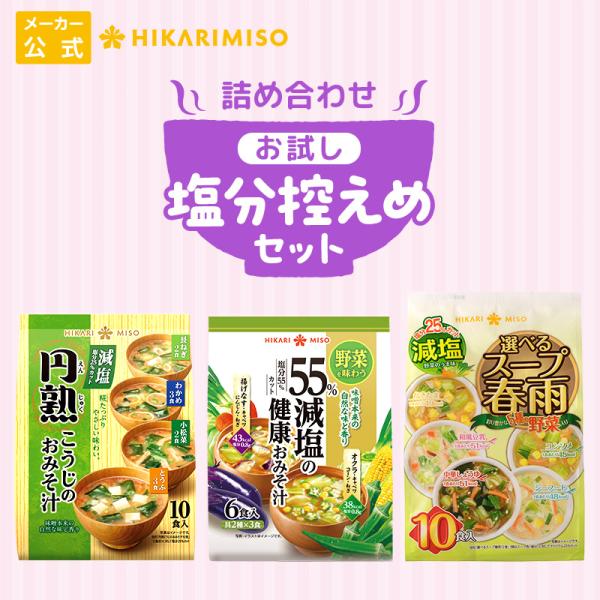減塩 味噌汁 スープ 詰め合わせ 福袋 計26食 円熟こうじのおみそ汁減塩10食 55％減塩の健康お...