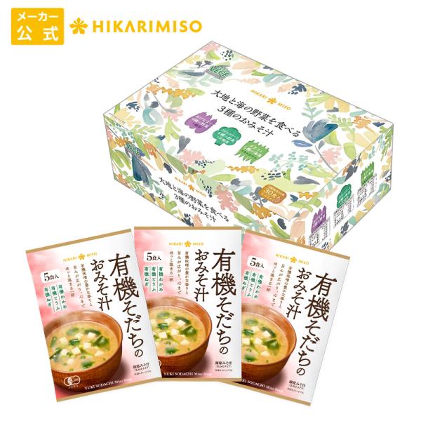 10％OFF 身体想いの 味噌汁 45食 大地と海の野菜を食べるおみそ汁30食 有機そだちのおみそ汁...