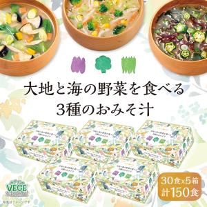 味噌汁 まとめ買い インスタント 即席 具沢山 みそ汁 お味噌汁 選べる セット 食品 ひかり味噌 大地と海の野菜を食べる3種のお味噌汁30食 5箱 計150食｜hikarimiso