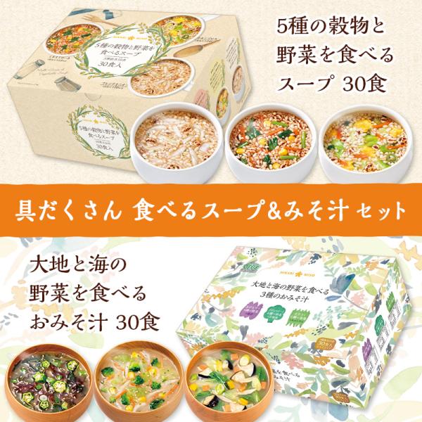 食べるスープ＆みそ汁セット 5種の穀物と野菜スープ30食＋大地と海の野菜みそ汁30食 即席味噌汁 ス...