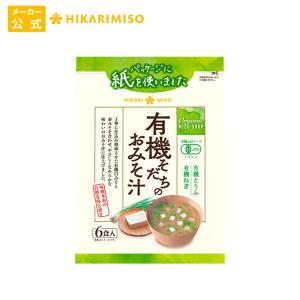 味噌汁 お試し1袋 インスタント 即席 みそ汁 お味噌汁 オーガニック 食品 ひかり味噌 有機そだちのおみそ汁6食｜hikarimiso