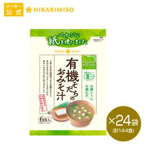 オーガニック 味噌汁 まとめ買い12％OFF「有機そだちのおみそ汁6食」x24袋 即席 味噌汁 インスタント オーガニック 有機JAS認証 簡単 即席 食品｜hikarimiso