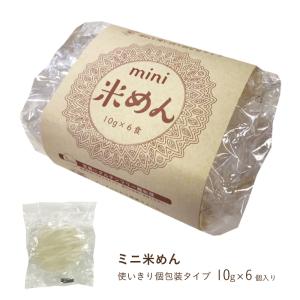 お試し1袋 ミニ 米めん 10g×6個入 グルテンフリー