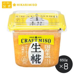 ひかり味噌 CRAFT MISO（クラフトみそ） 生糀 650g【1箱・8個入】そのまま食べてもおいしい味噌 無添加 国産米100％ 味噌 みそ 調味料 食品 まとめ買い｜hikarimiso